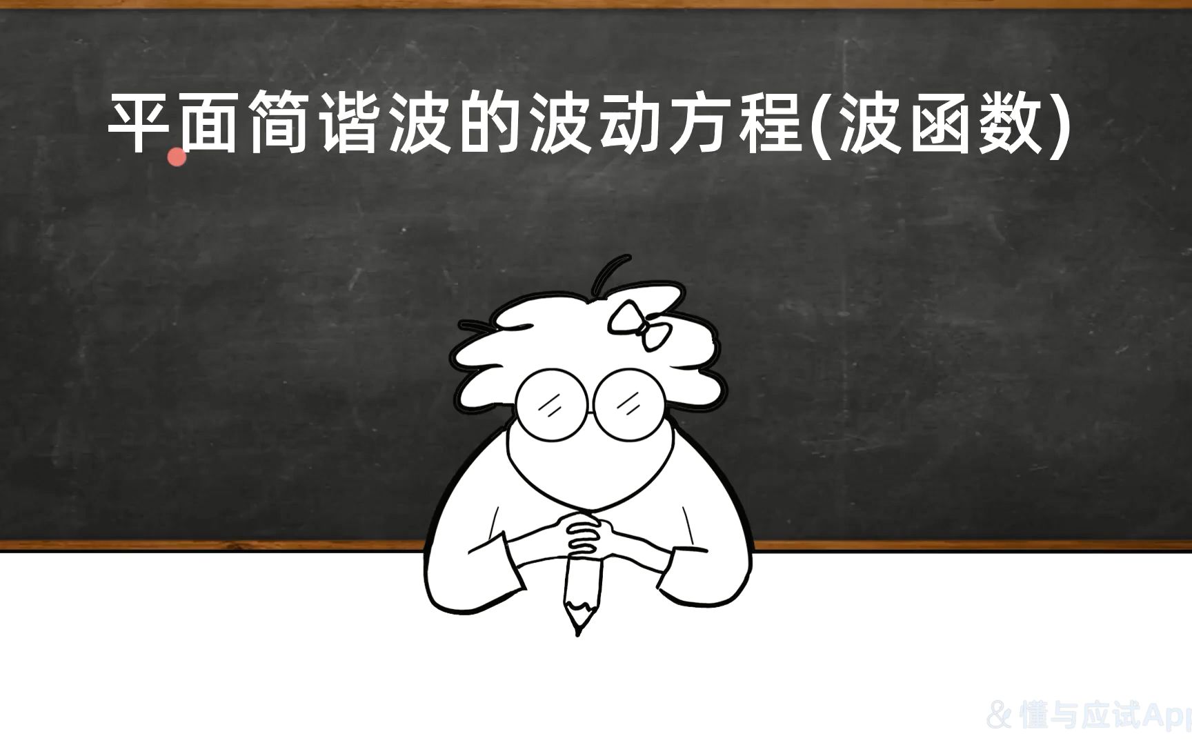 [图]【懂与应试·可以兼得】平面简谐波的波动方程(波函数)丨大物·大学物理丨机械振动与机械波丨普物·普通物理学丨不挂科丨专升本丨考研