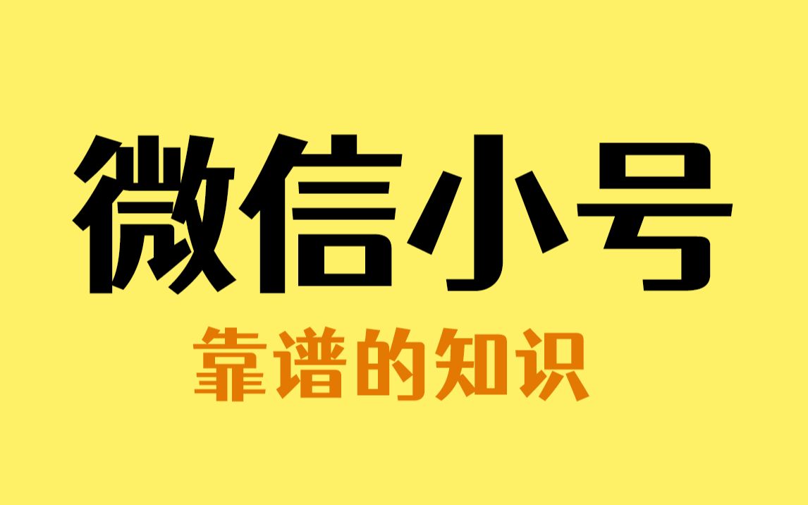 微信不用开新的手机号也能注册小号了哔哩哔哩bilibili