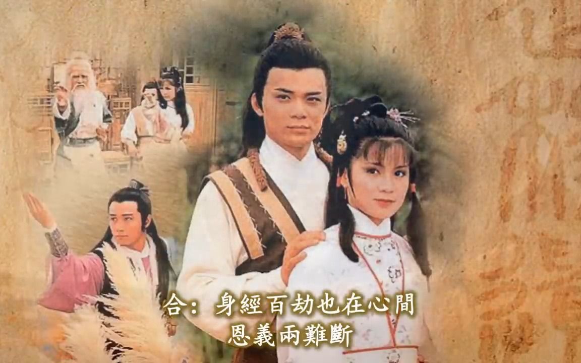 [图]1983版-《射雕英雄传》-甄妮&罗文-主题曲合集