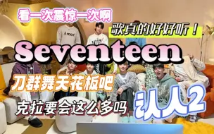 Скачать видео: 【Seventeen reaction】救命！不是！这个团怎么事啊！太优秀了吧！