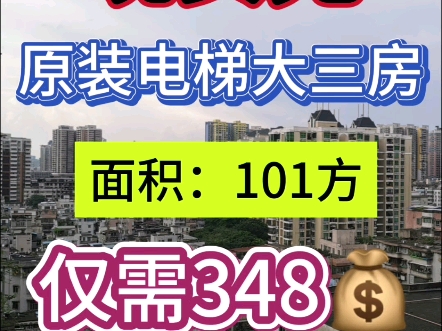 海珠区房屋出售:晓安苑 原装电梯大三房 101方 仅需348万哔哩哔哩bilibili