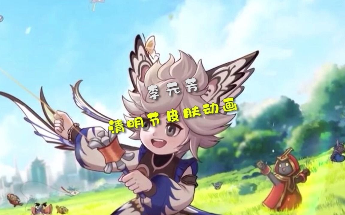 王者荣耀:李元芳清明节皮肤动画,放风筝好可爱呀!