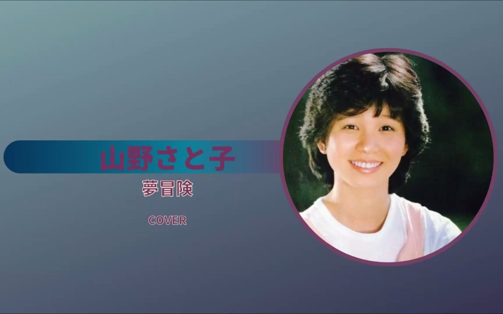 【梦冒険 山野さと子】酒井法子的名曲《梦冒険》机器猫主题曲演唱者山野さと子的翻唱版本哔哩哔哩bilibili