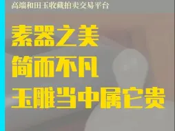 简而不凡，玉雕当中属它最贵