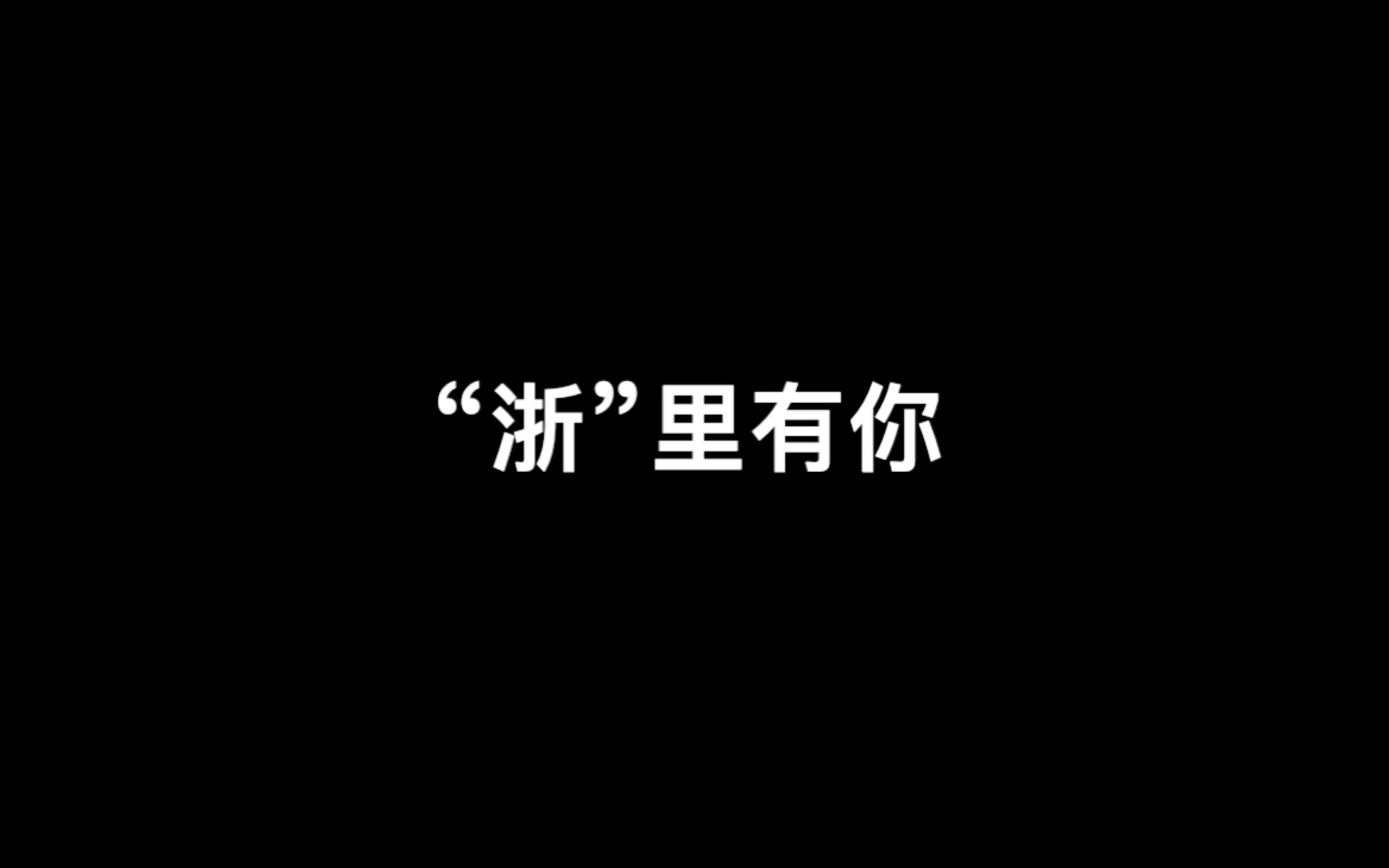 华为浙江终端服务部“奋斗者”短片——谨以此片致敬“浙”里最平凡最美丽的奋斗者哔哩哔哩bilibili