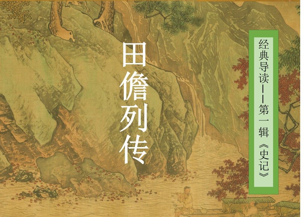 【经典导读】《史记》田儋列传【张静博士讲读】哔哩哔哩bilibili