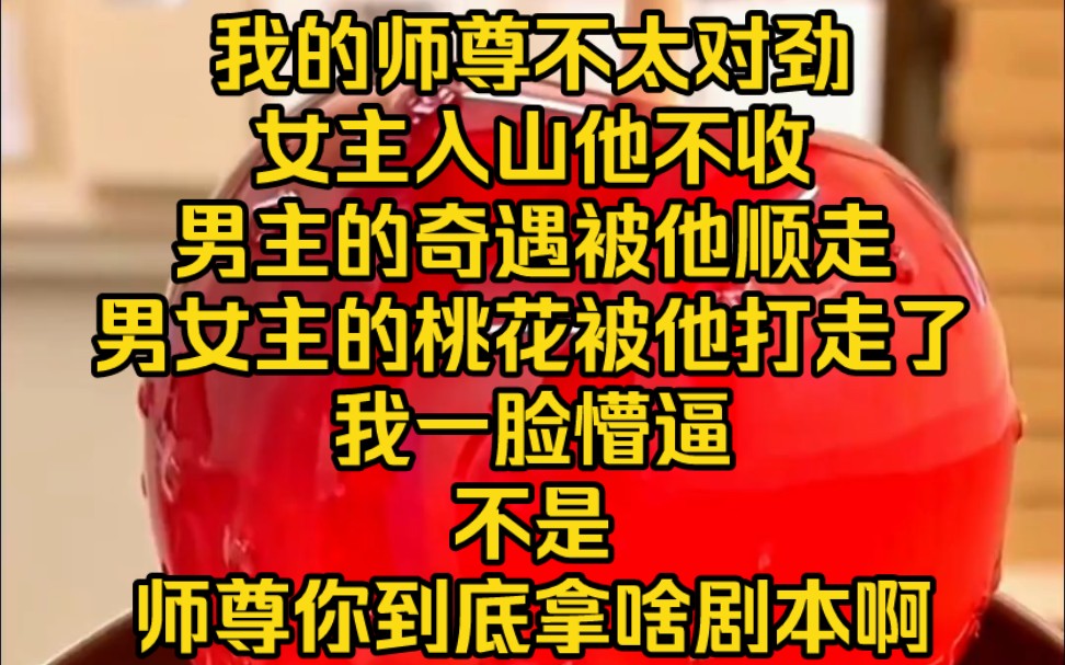 [图]我的师尊他不对劲啊，女主他不收了，男主的金手指他也顺了，甚至男女主桃花也被他打走了，我一脸懵逼，师尊你到底拿的什么剧本啊……