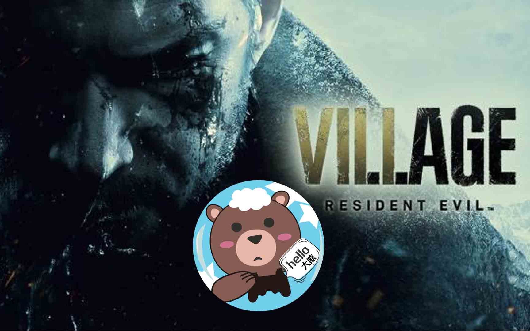 【大熊】生化危机八demo之伊森洗手液大战狼人_哔哩哔哩_bilibili