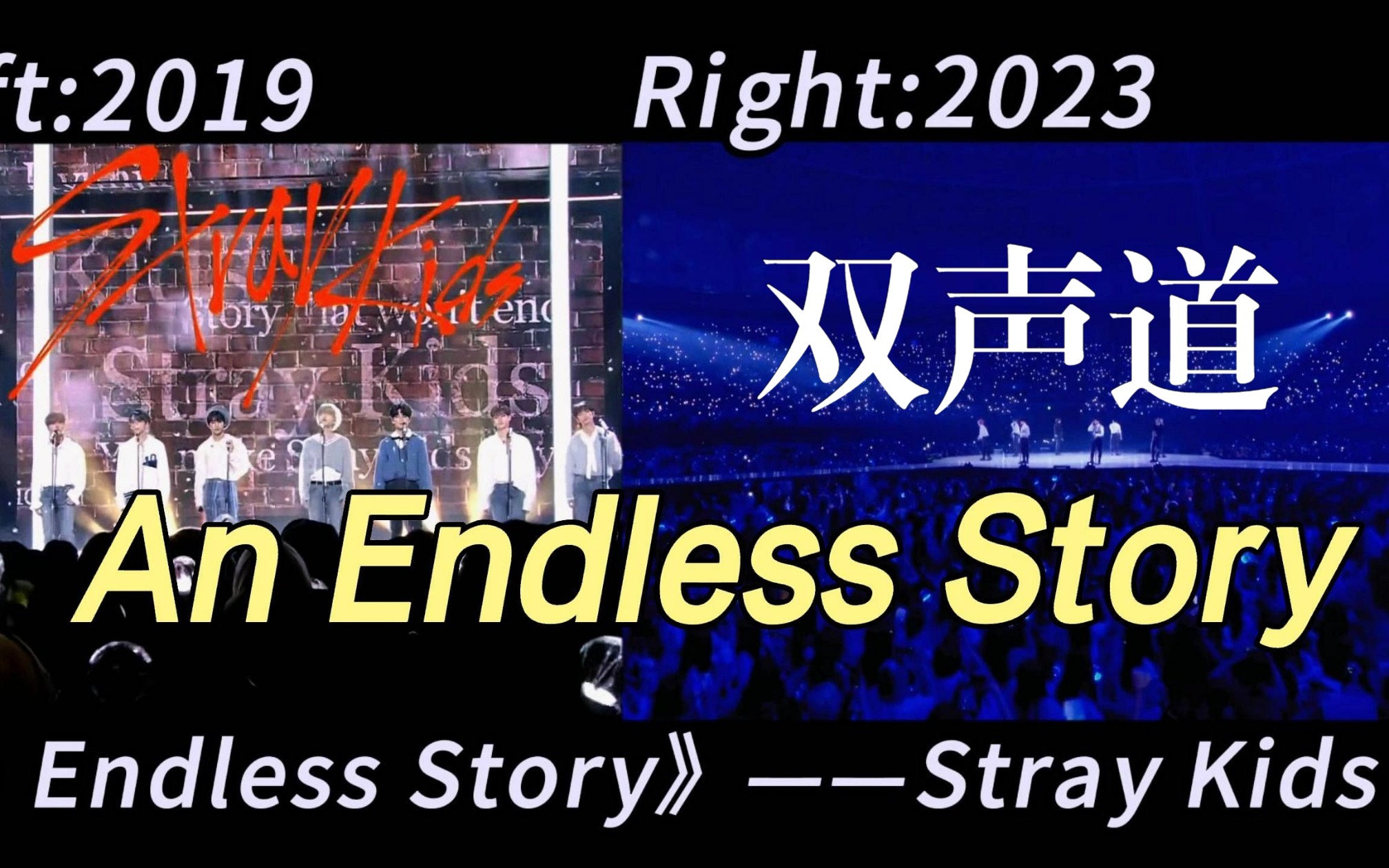 [图]【Stray Kids】||《An Endless Story》|| 2019-2023 || 双声道