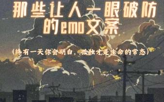 那些让人一眼破防的emo文案哔哩哔哩bilibili