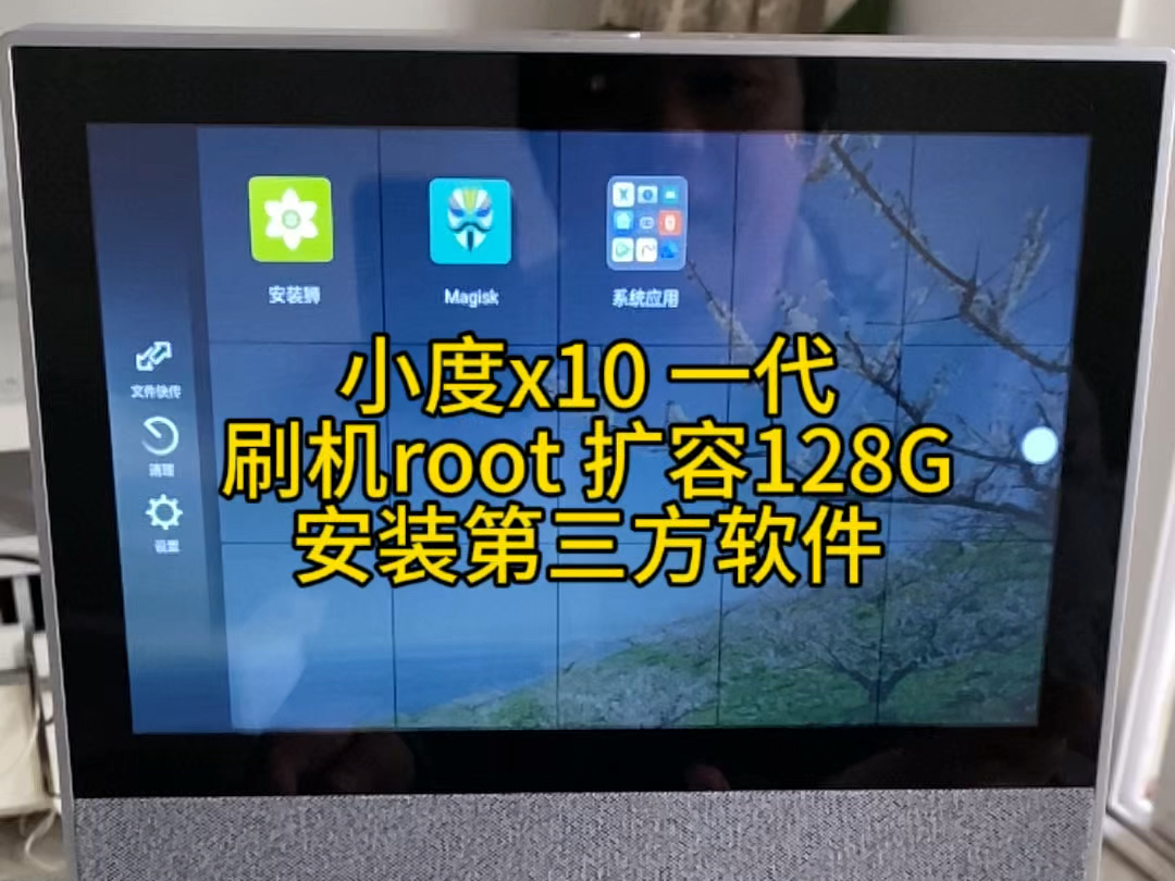 小度x10 一代刷机root 扩容128G安装第三方软件哔哩哔哩bilibili