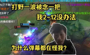 Download Video: 【电棍】自己2-12没办法，打野失误一波骂半小时，为什么弹幕都是理中客，把锅都扣我头上？