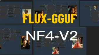 Video herunterladen: FLUX-NF4更新V2版本,精度更高,速度更快,FLUX-GGUF模型发布、对比