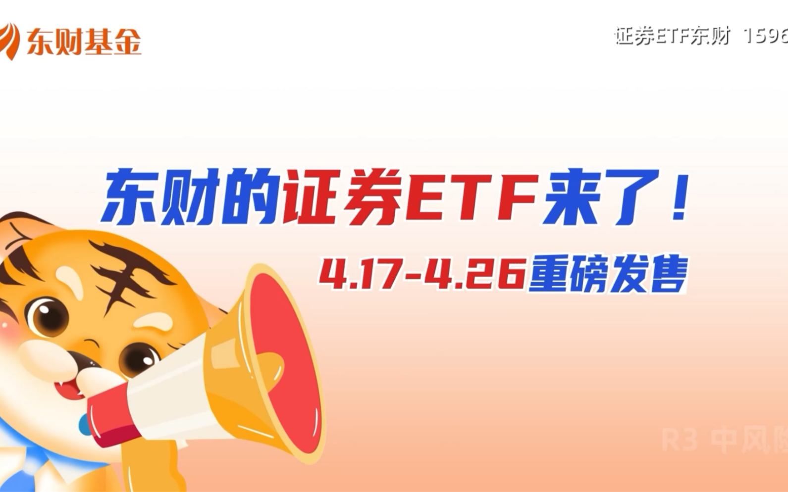 东财的证券ETF来了4.174.26 重磅首发证券ETF东财(159692)全面注册制时代证券板块新启航基金有风险 投资需谨慎哔哩哔哩bilibili