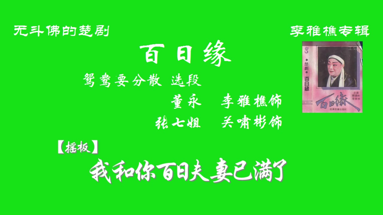 [图]楚剧 百日缘（56年） 李雅樵 关啸彬 鸳鸯要分散