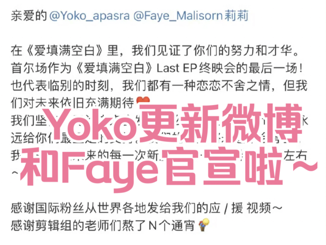 Yoko发微博和Faye官宣啦! 嗑cp嗑到真的啦~#fayeyoko#哔哩哔哩bilibili