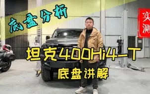 Tải video: 坦克400hi4T底盘分析。坦克400H4T底盘用料怎么样？拖挂资质怎么来的？