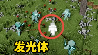我的世界克苏鲁第二季第十一期：马赛星人发光体