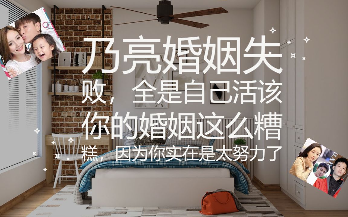 乃亮婚姻失败全是自己活该你的婚姻这么糟糕因为你实在是太努力了