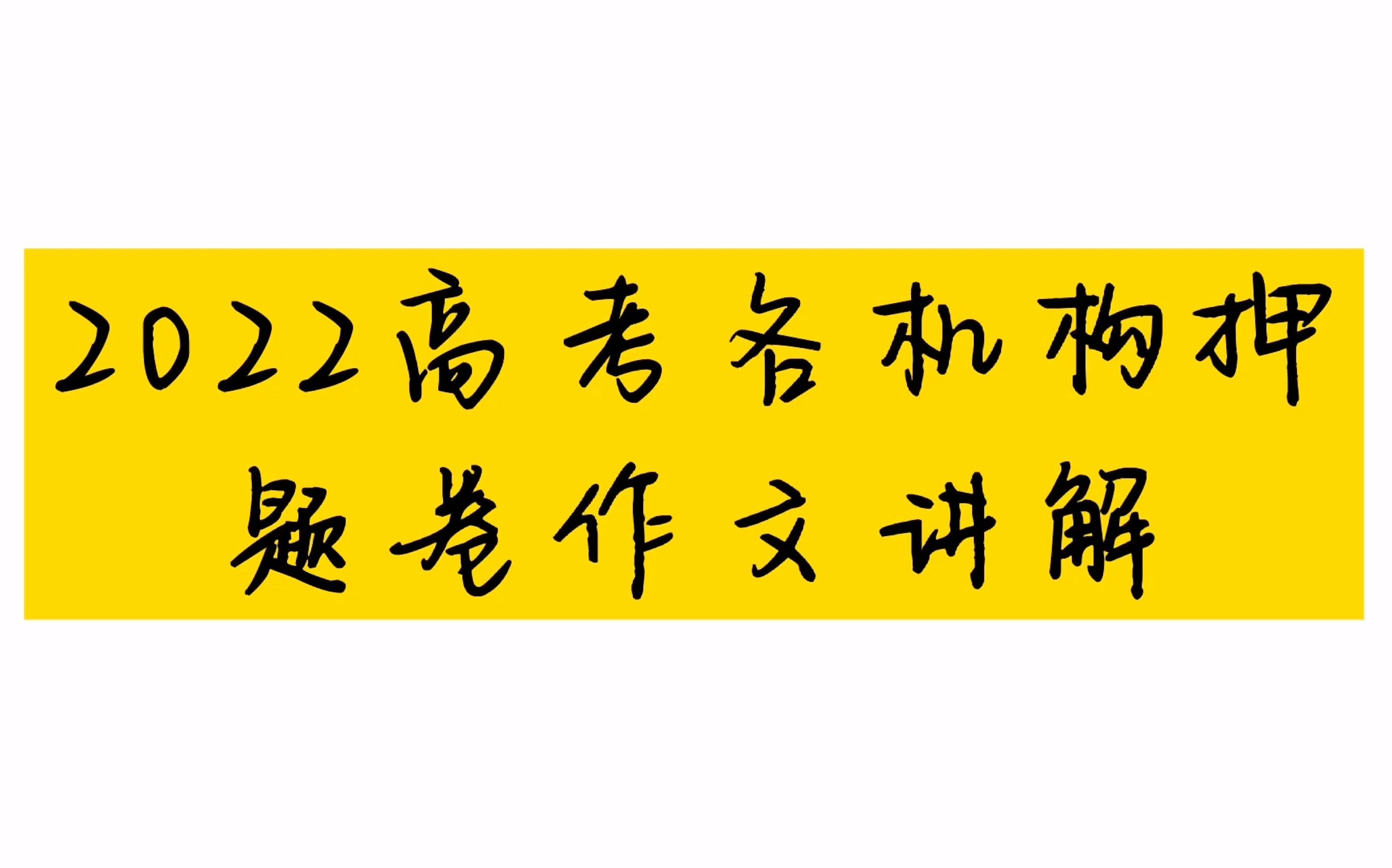 [图]2022高考王后雄押题｜黑白卷押题｜金考卷押题｜天利押题