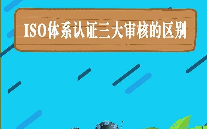 ISO体系认证三大审核的区别哔哩哔哩bilibili