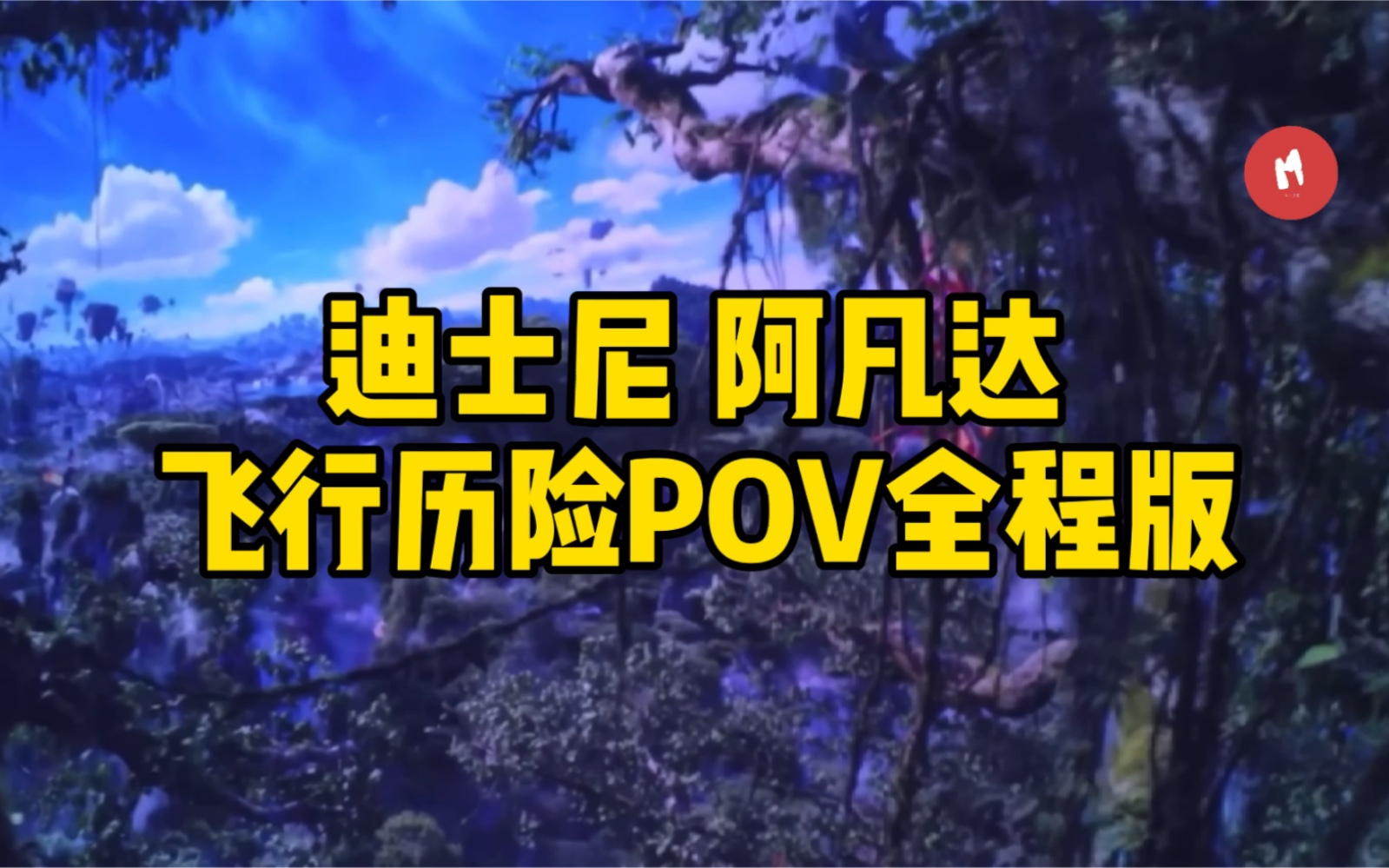 [图]迪士尼｜阿凡达飞行历险POV全程版｜3D体验