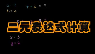 可汗学院国语中字-二元表达式计算