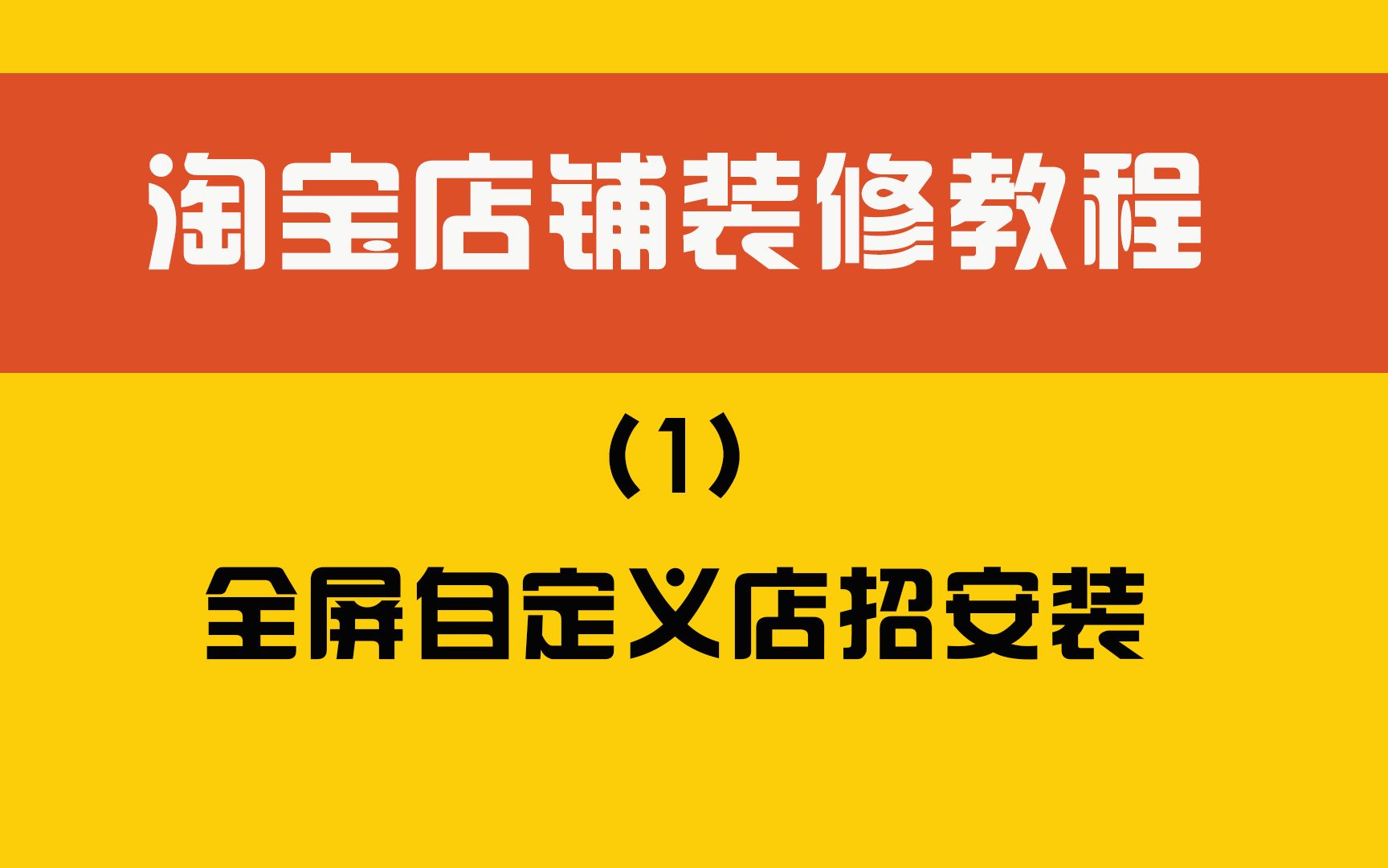 淘宝店铺装修教程(1)全屏自定义店招安装 淘宝网店无付费模板怎么安装全屏海报 自定义店招 全屏轮播海报哔哩哔哩bilibili