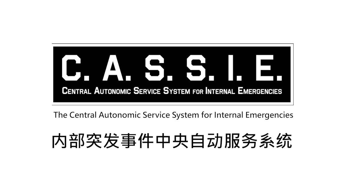 [图]CASSIE-内部突发事件中央自动服务系统（补档） 10.0.2版本广播合集【SL】