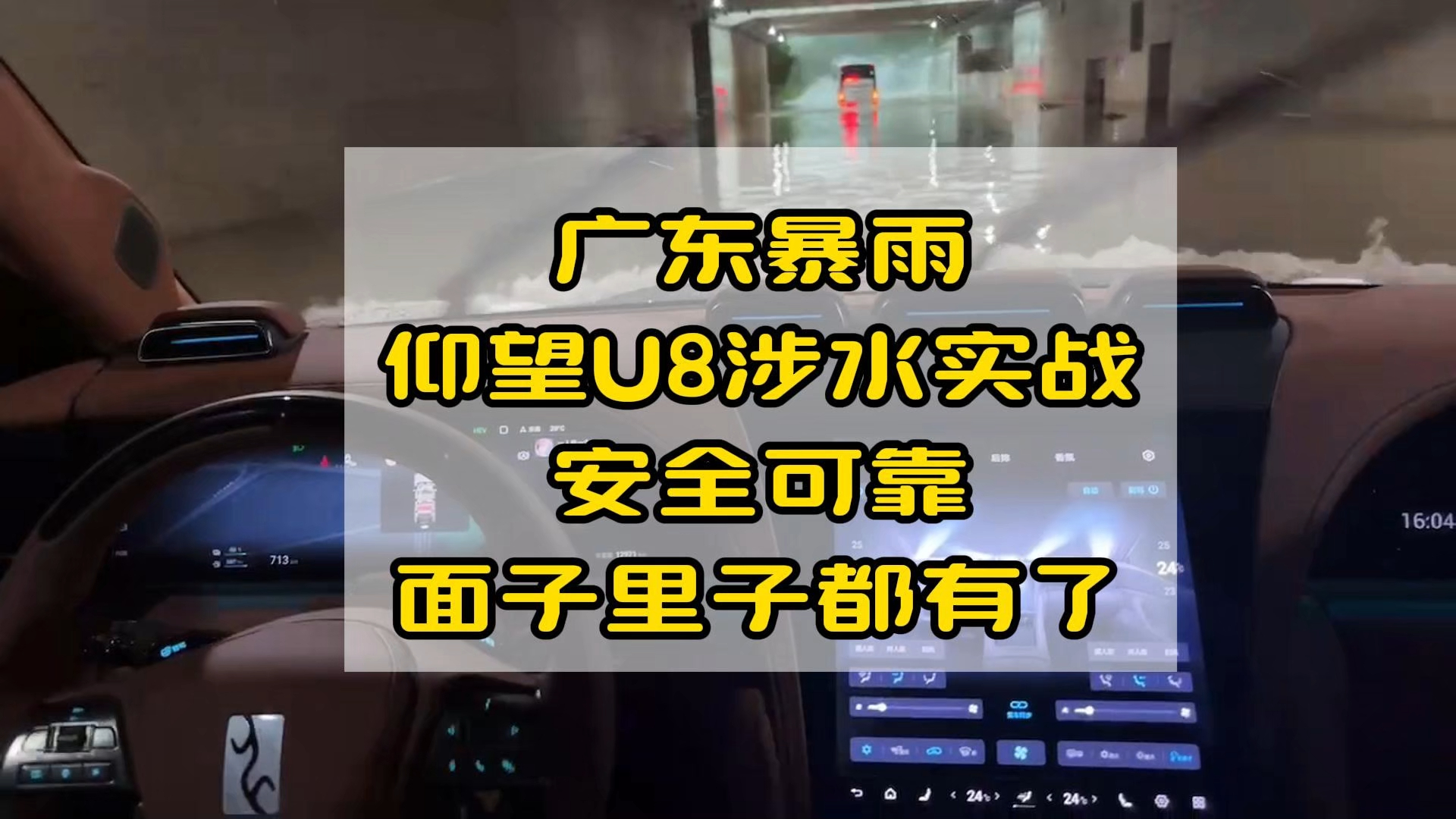 广东暴雨,仰望U8涉水实战,安全,可靠,面子里子都有了哔哩哔哩bilibili