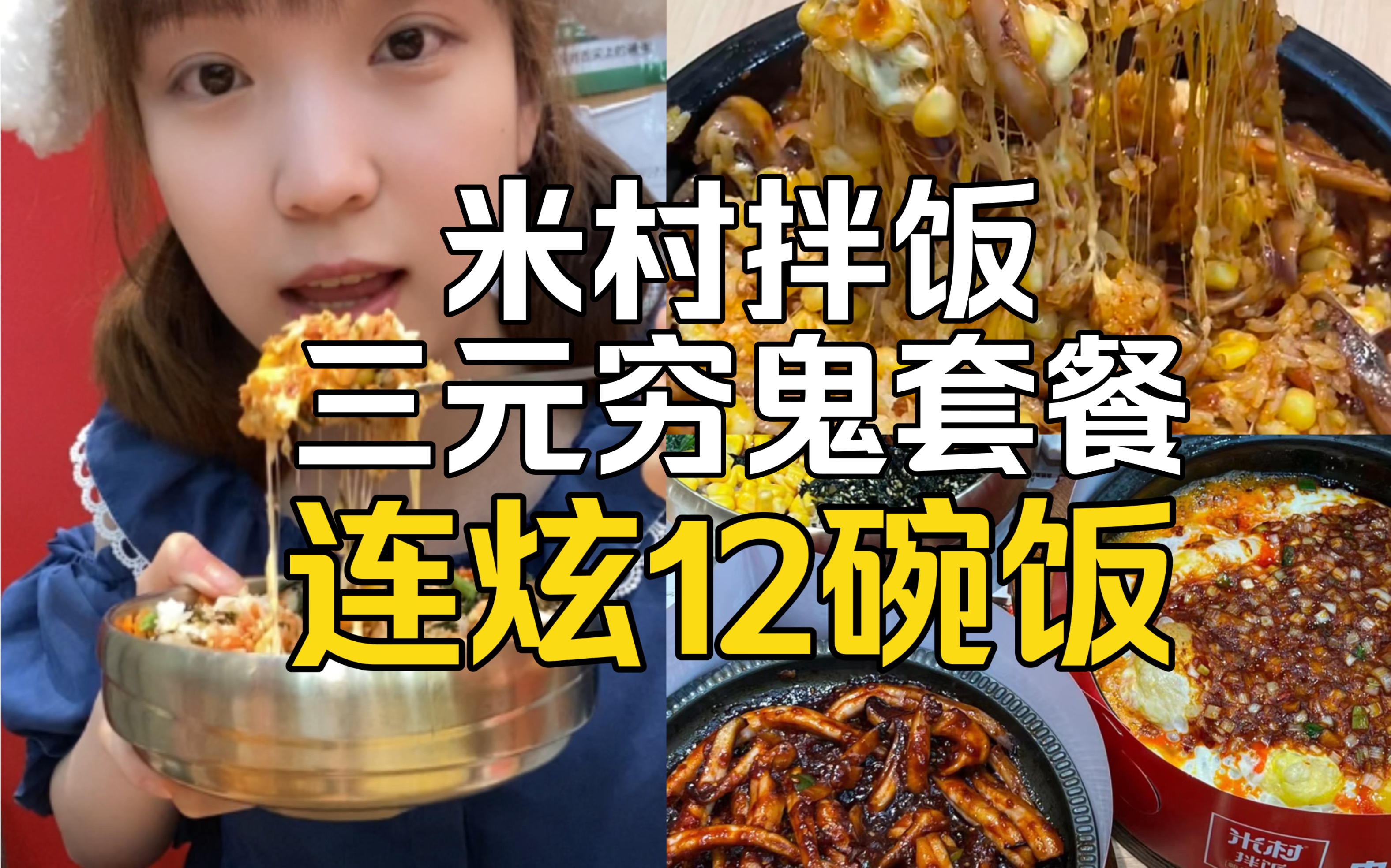 米村拌饭三元穷鬼套餐?妹子连炫12碗饭!哔哩哔哩bilibili