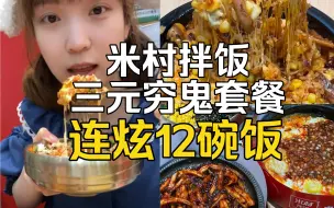 Tải video: 米村拌饭三元穷鬼套餐？妹子连炫12碗饭！