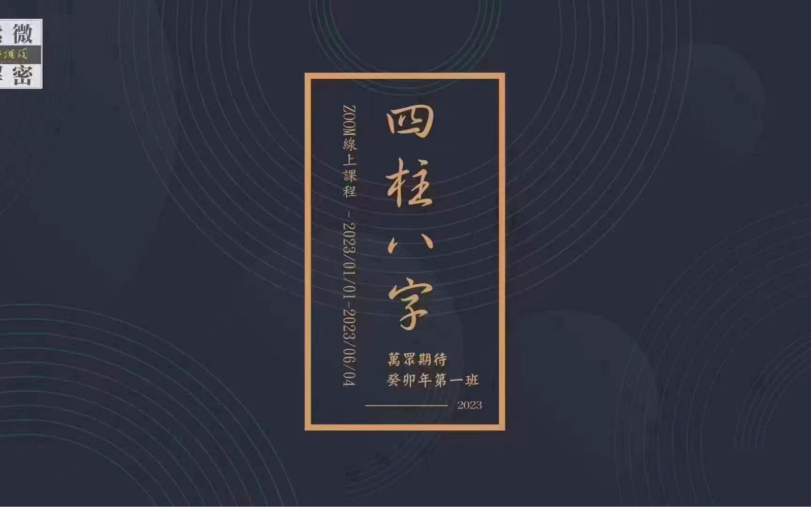 [图]景阳老师四柱八字预测专业课程 （全72集）