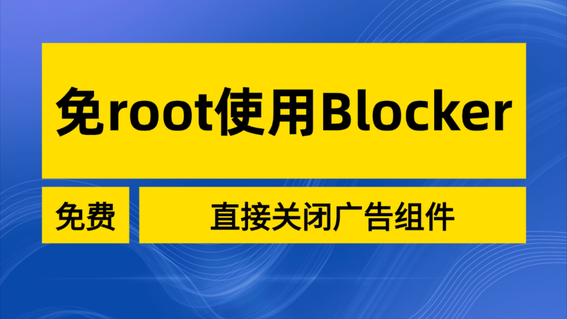 免root使用Blocker,使用关闭sdk的方法关闭广告,禁止app调用广告sdk组件哔哩哔哩bilibili