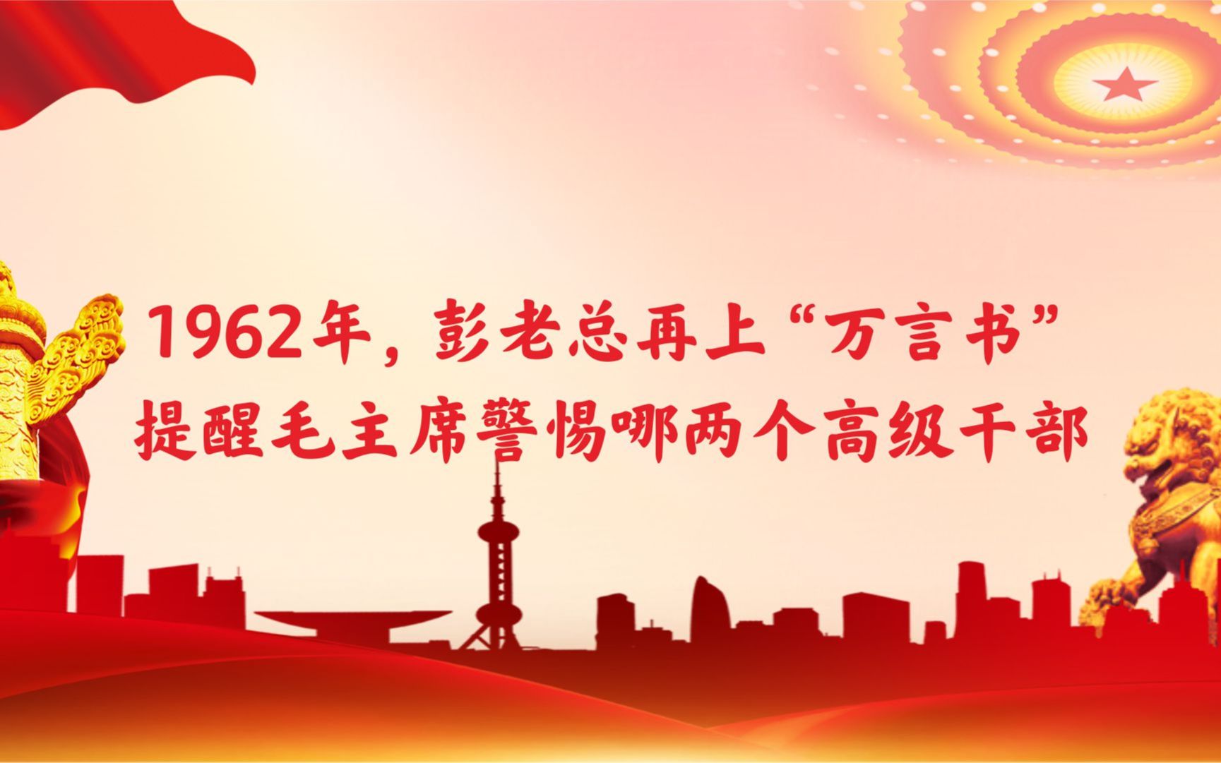 1962年,彭老总再上“万言书”,提醒毛主席警惕哪两个高级干部?哔哩哔哩bilibili