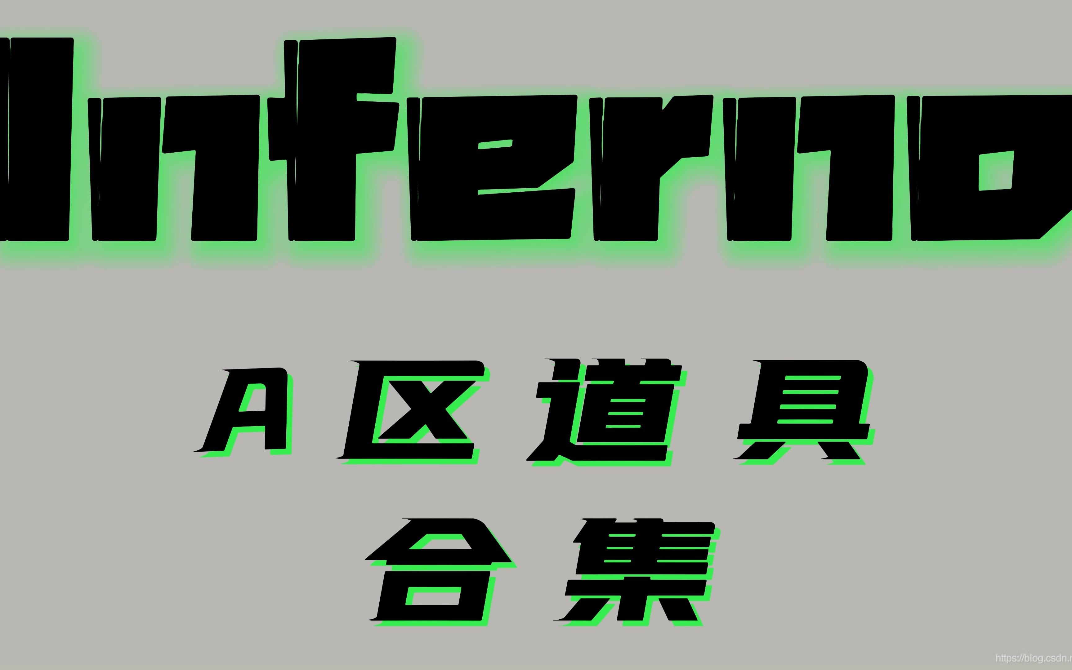 【csgo】inferno炼狱小镇a区道具合集