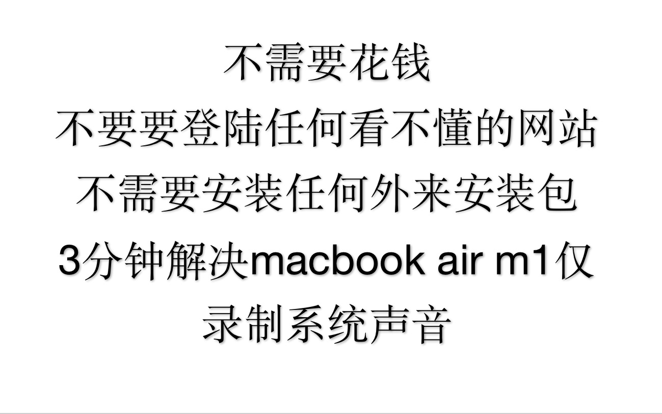 超级简单解决Mac air m1录屏仅录制系统声音哔哩哔哩bilibili