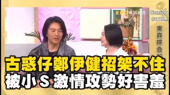 古惑仔郑伊健上了#小姐不熙娣#，被小S逗到整个招架不住哈哈哈哈