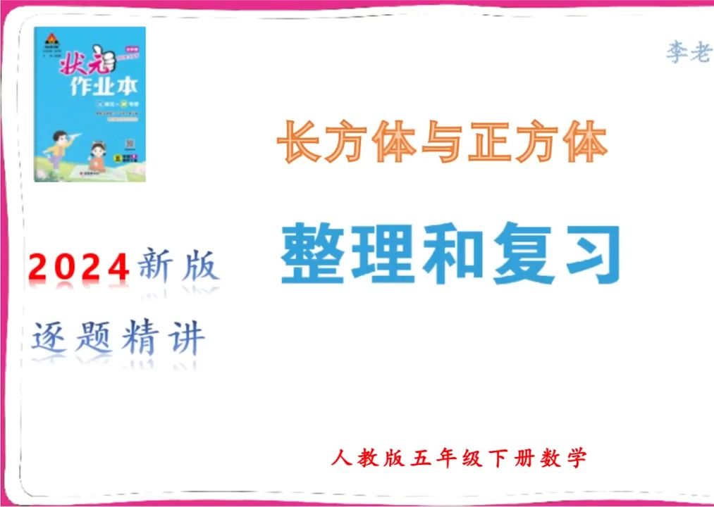 [图]人教版数学五年级下册数学长方体和正方体体积 状元作业本 小学数学 整理和复习