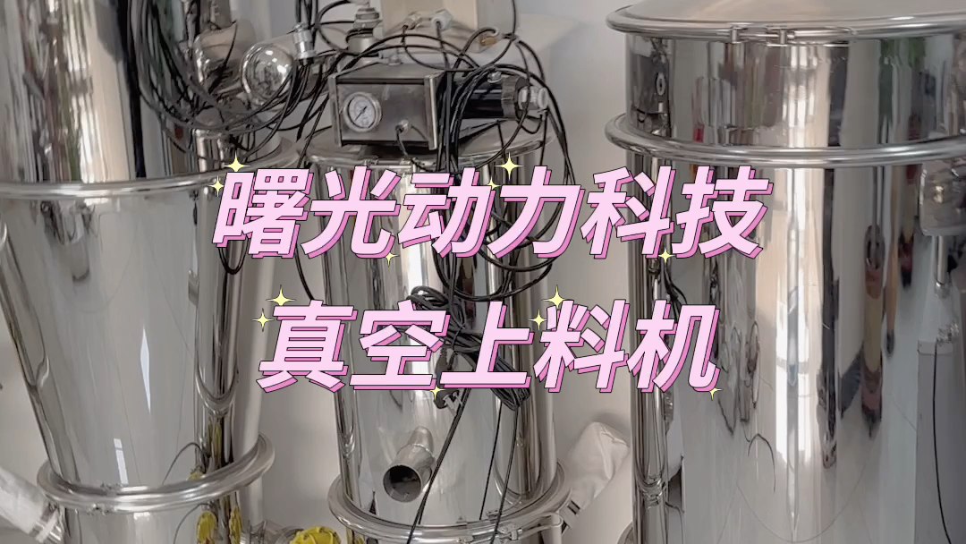 天津曙光动力科技真空上料机设备生产厂家、电动式真空上料机、气动式真空上料机、间歇式真空上料机、连续式真空上料机哔哩哔哩bilibili