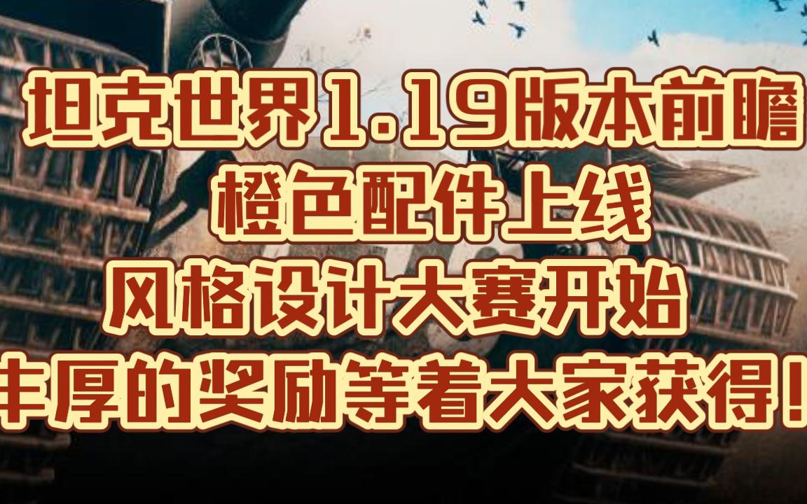 坦克世界 1.19版本前瞻 橙色配件上线!风格设计大赛开始!丰厚的奖励等着大家获得!哔哩哔哩bilibili坦克世界游戏杂谈