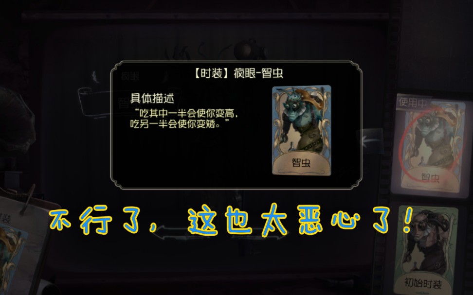 第五人格这绝对是目前第五人格里最恶心的一款皮肤了疯眼–智虫