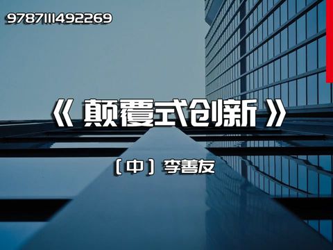 《颠覆式创新》与其更好,不如不同哔哩哔哩bilibili