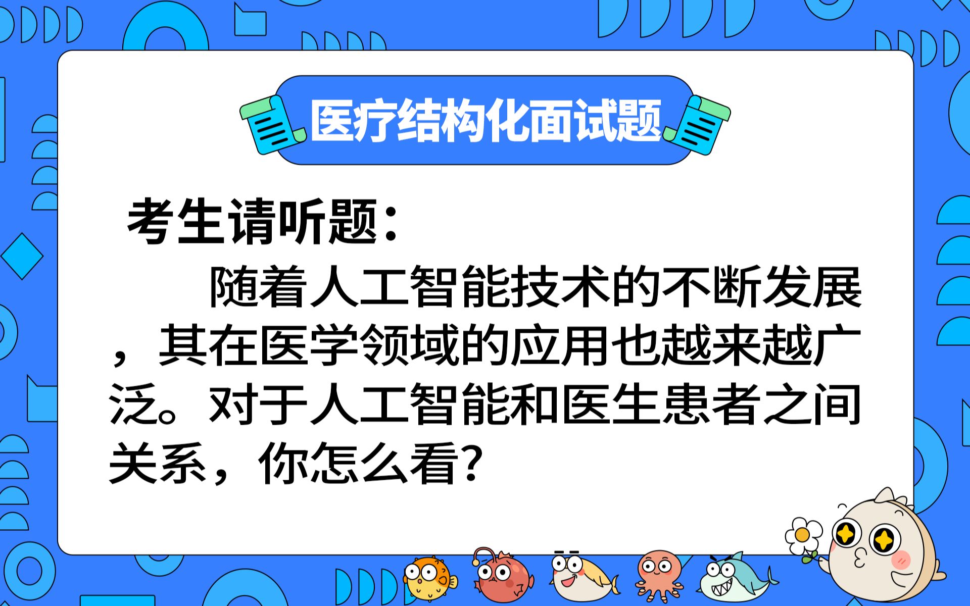 【2023年医疗结构化面试】面试押题:随着人工智能技术的不断发展,其在医学领域的应用也越来越广泛.对于人工智能和医生患者之间关系,你怎么看?...