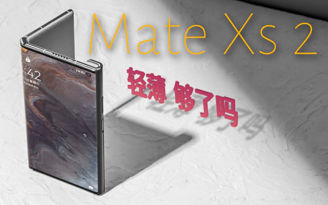 华为 Mate Xs 2折叠屏评测:比主力机还轻的外折,方向对了吗?哔哩哔哩bilibili