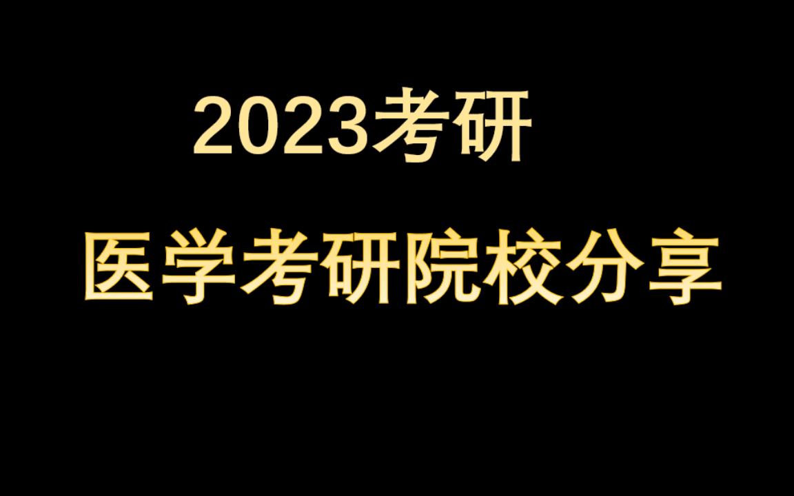 2023医学考研院校分享北京首都医科大学哔哩哔哩bilibili