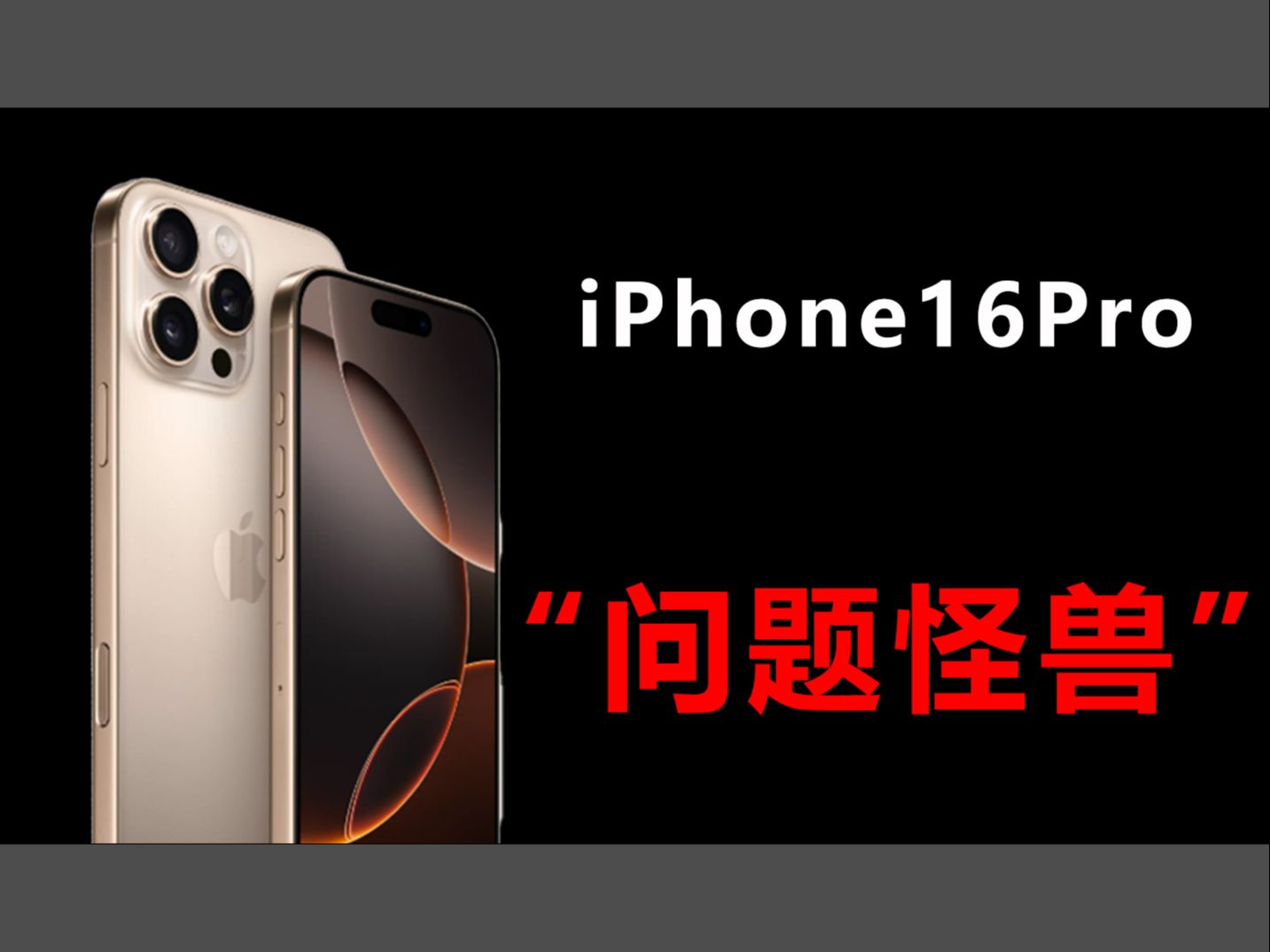 iPhone16pro问题颇多,风波再起!iPhone15/16ProMax机主必看!哔哩哔哩bilibili