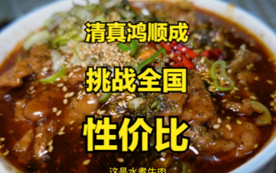 鸿顺成,宝藏清真小馆,味道好,价格实惠,挑战全国性价比!他们家只是中午营业.哔哩哔哩bilibili