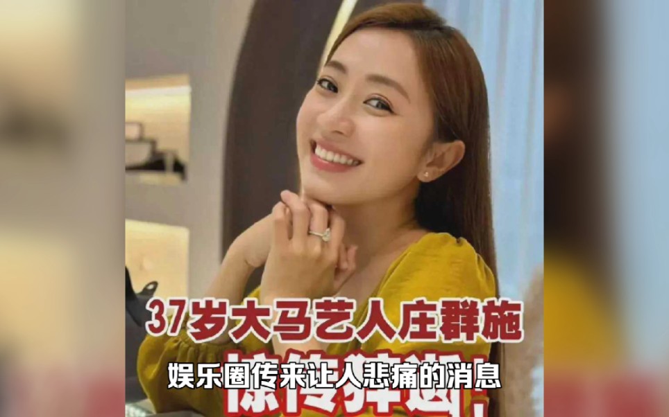 娱乐圈传来噩耗!马来西亚知名女歌手庄群施拍戏时离世,年仅37岁