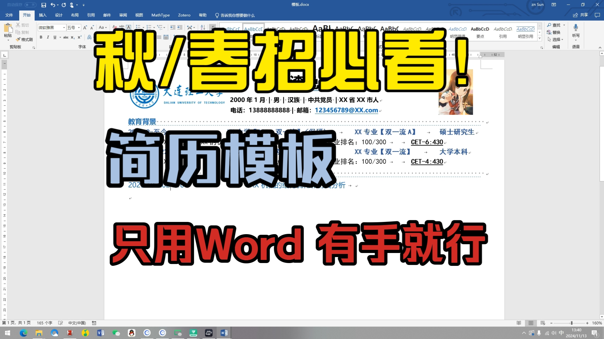 【求职简历】只用Word带你制作高质量简历!哔哩哔哩bilibili